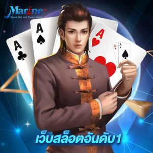 marine88 เว็บสล็อตอันดับ1