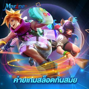 marine88 ค่ายเกมสล็อตทันสมัย