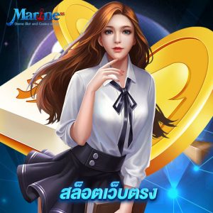 marine88 สล็อตเว็บตรง