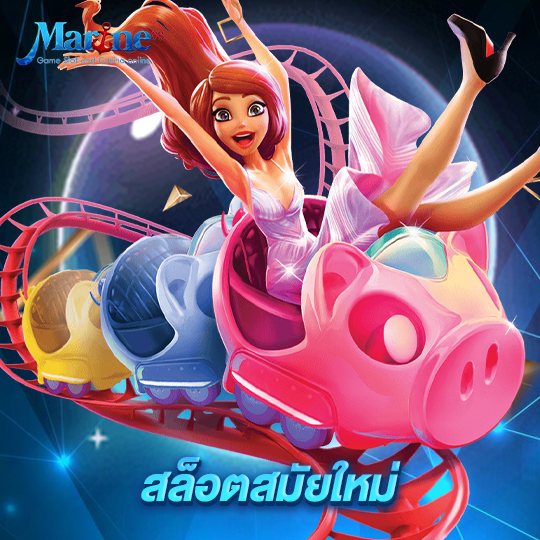 marine88 สล็อตสมัยใหม่