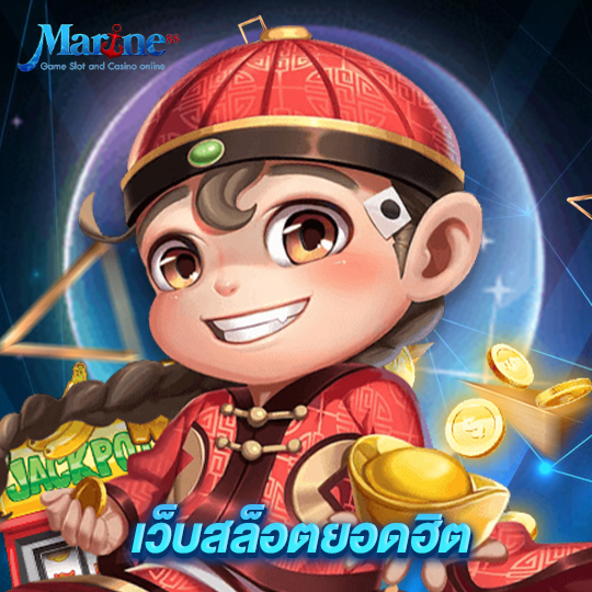 marine88 เว็บสล็อตยอดฮิต