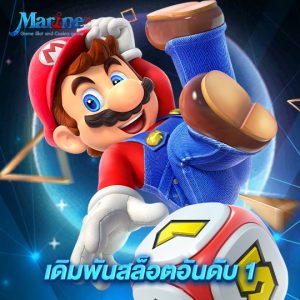 marine88 เดิมพันสล็อตอันดับ 1