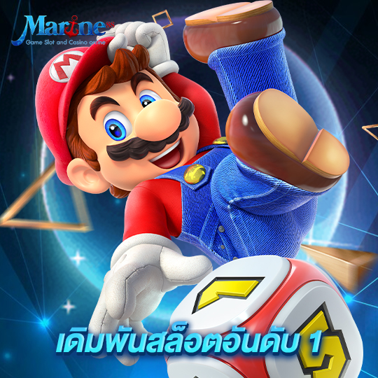 marine88 เดิมพันสล็อตอันดับ 1