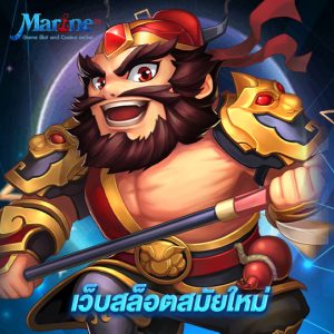 marine88 เว็บสล็อตสมัยใหม่