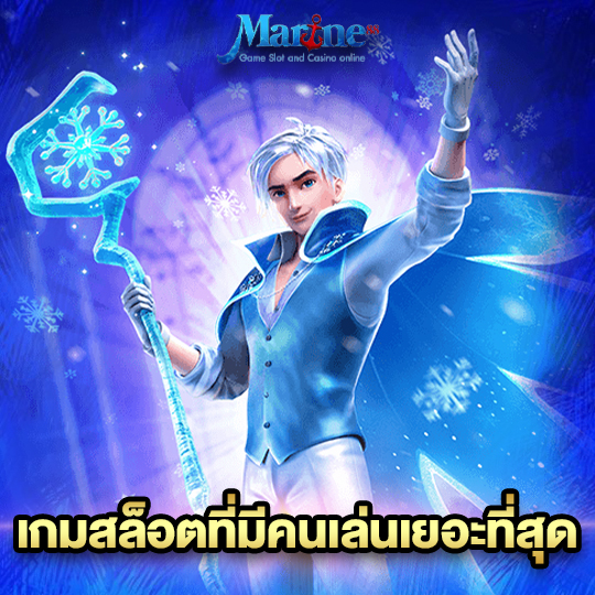 marine88 เกมสล็อตที่มีคนเล่นเยอะที่สุด