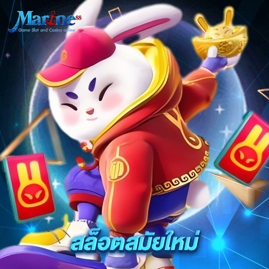 marine88 สล็อตสมัยใหม่