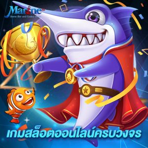 marine88 เกมสล็อตออนไลน์ครบวงจร