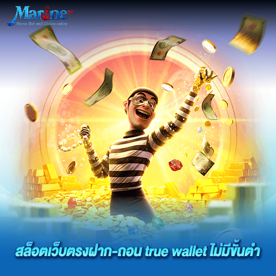 marine88 สล็อตเว็บตรงฝาก-ถอน true wallet ไม่มีขั้นต่ำ