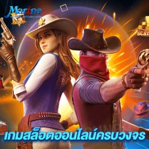 marine88 เกมสล็อตออนไลน์ครบวงจร