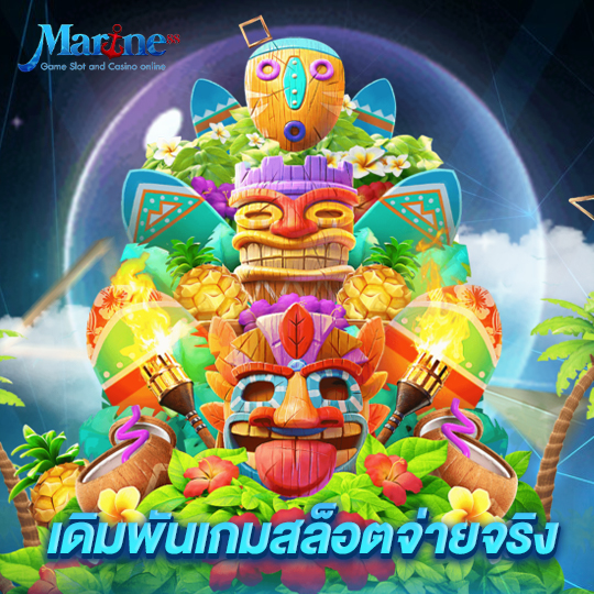 marine88 เดิมพันเกมสล็อตจ่ายจริง