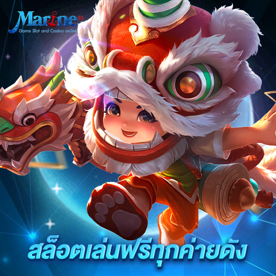 marine88 สล็อตเล่นฟรีทุกค่ายดัง