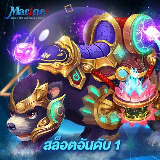 marine88 สล็อตอันดับ 1