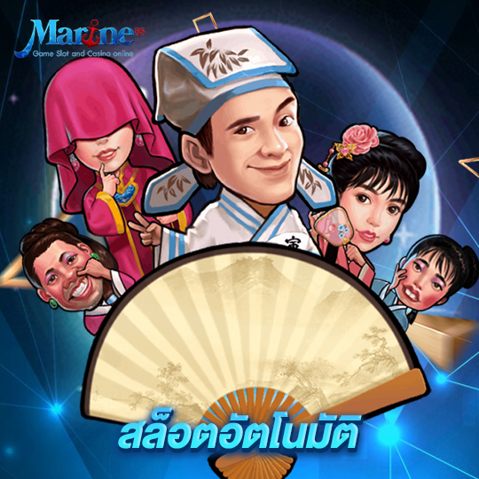 marine88 สล็อตอัตโนมัติ