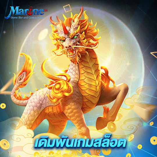 marine88 เดิมพันเกมสล็อต